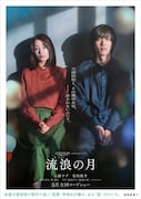 「流浪の月」デジタルポスター