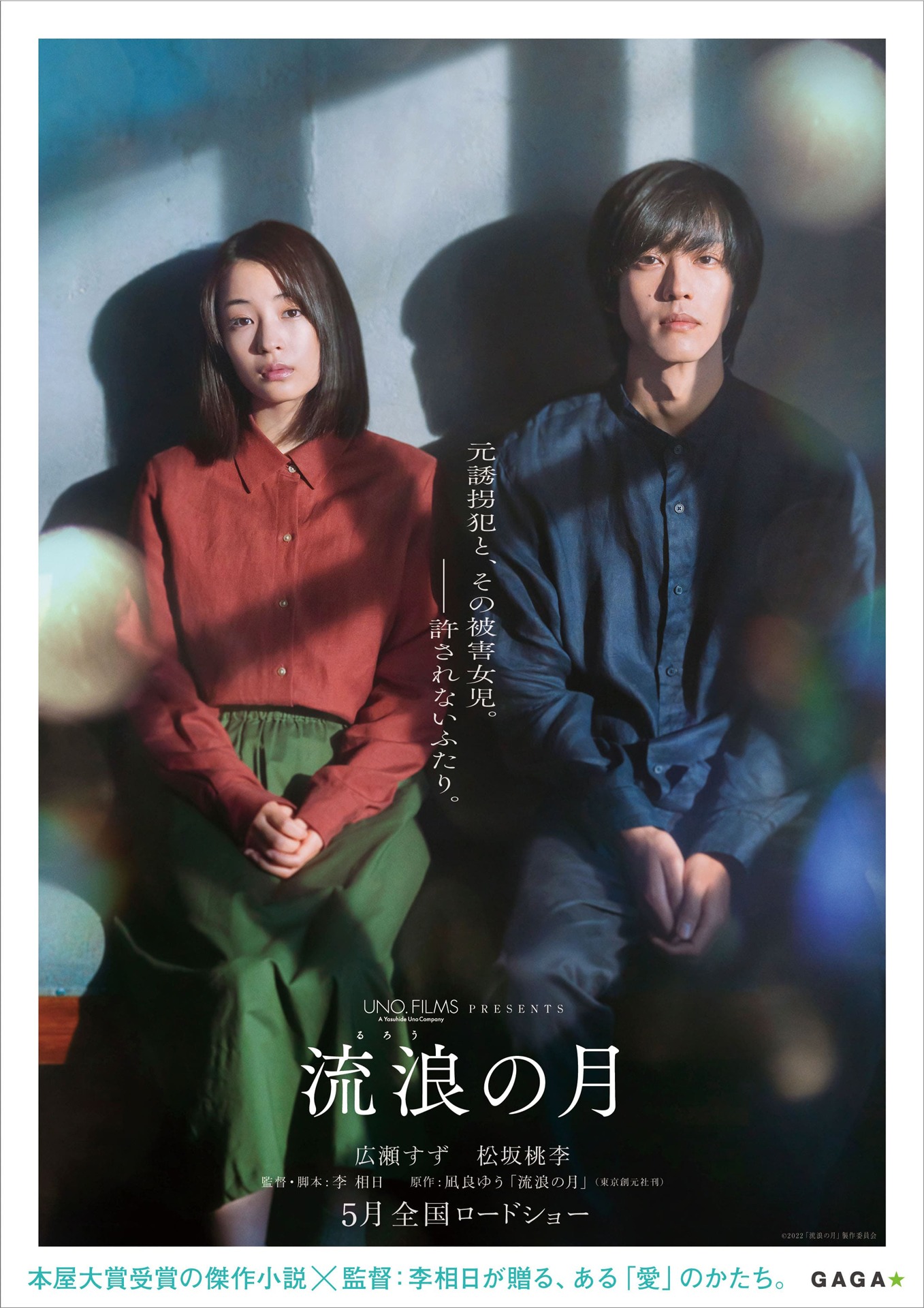 「流浪の月」デジタルポスター