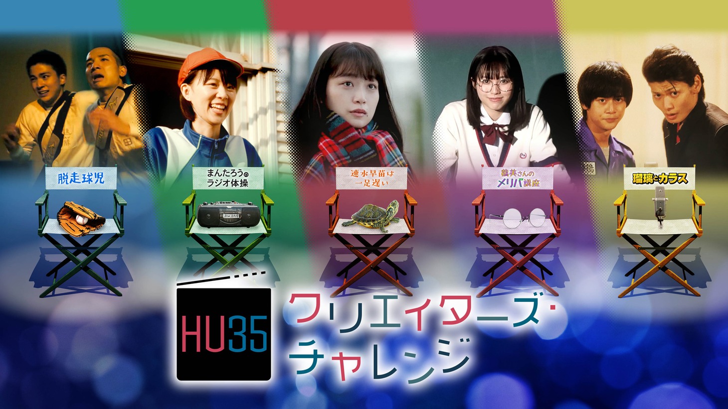 「Hulu U35クリエイターズ・チャレンジ」キービジュアル