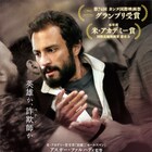 カンヌでグランプリ受賞、アスガー・ファルハディ監督作「英雄の証明」4月公開