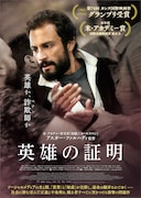 「英雄の証明」ビジュアル
