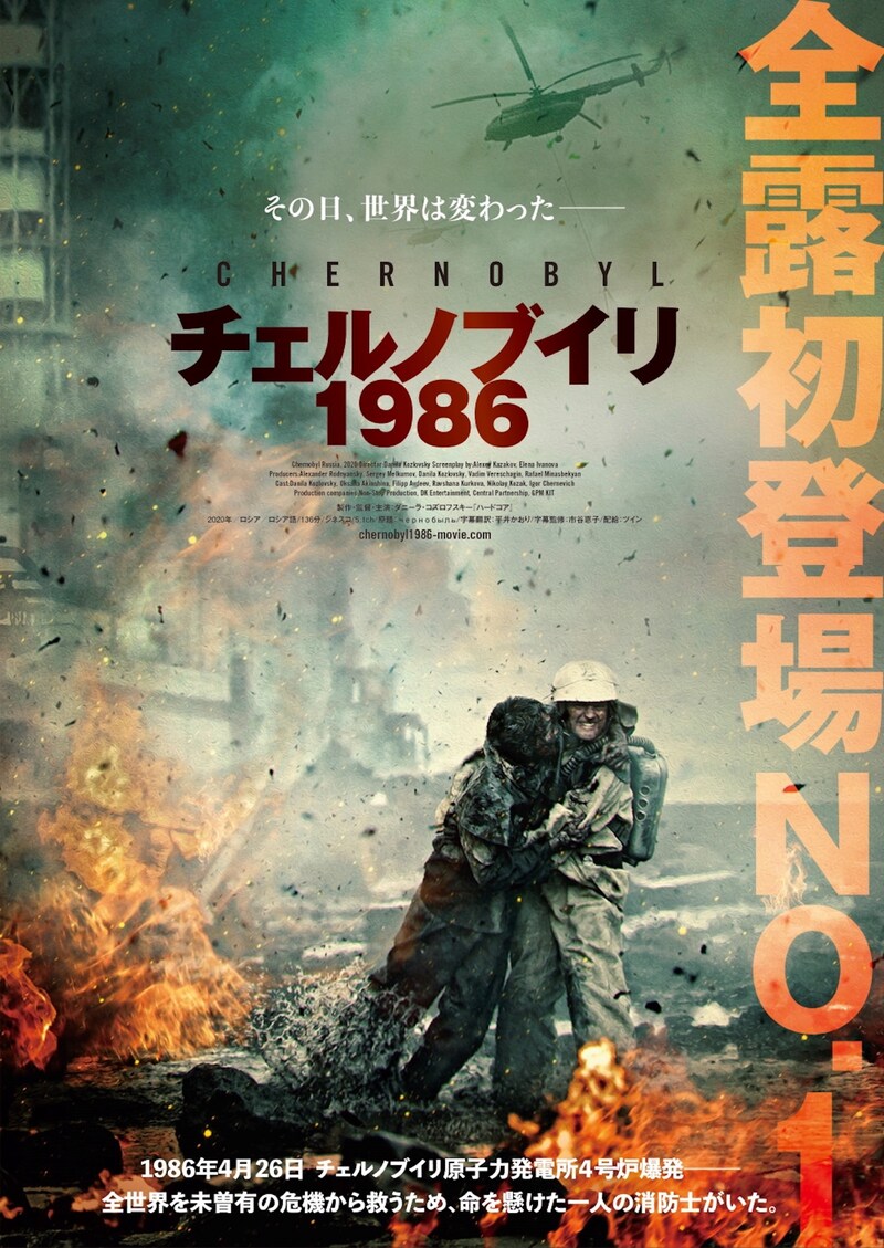 「チェルノブイリ1986」ポスタービジュアル
