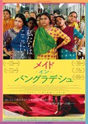 「メイド・イン・バングラデシュ」ポスタービジュアル