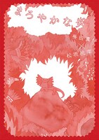 「まろやかな炎」表紙