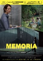 「MEMORIA メモリア」ポスタービジュアル (c)Kick the Machine Films, Burning, Anna Sanders Films, Match Factory Productions, ZDF/Arte and Piano, 2021.