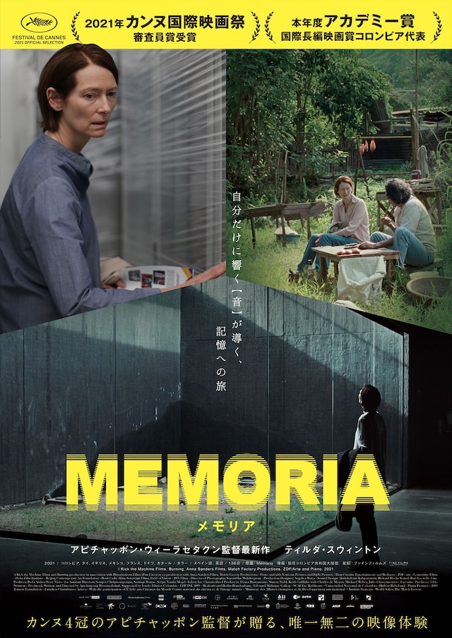 「MEMORIA メモリア」ポスタービジュアル