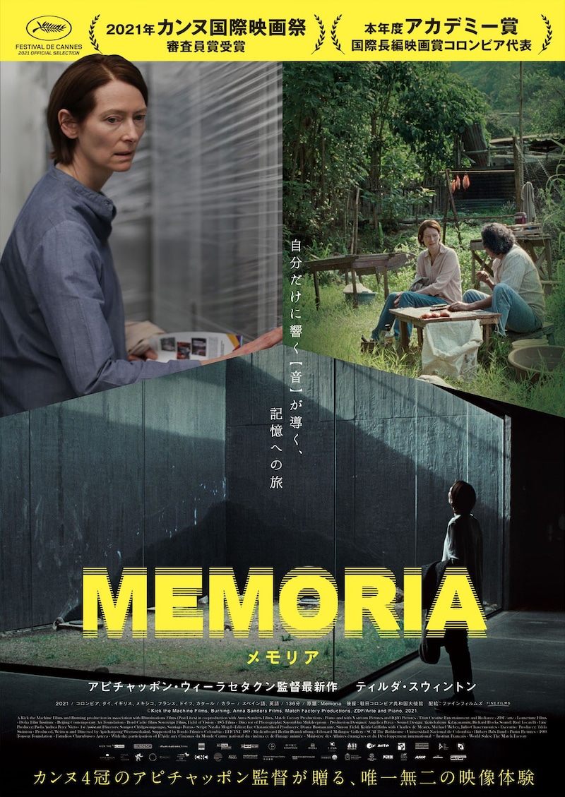「MEMORIA メモリア」ポスタービジュアル