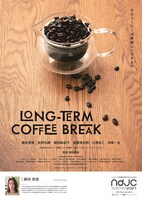 「LONG-TERM COFFEE BREAK」ポスタービジュアル