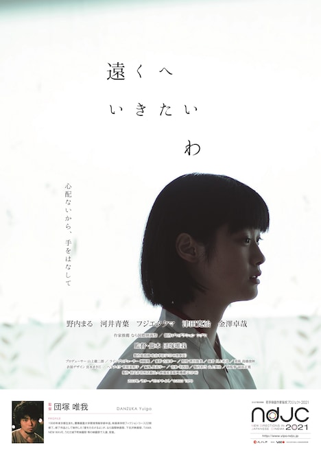 「遠くへいきたいわ」ポスタービジュアル