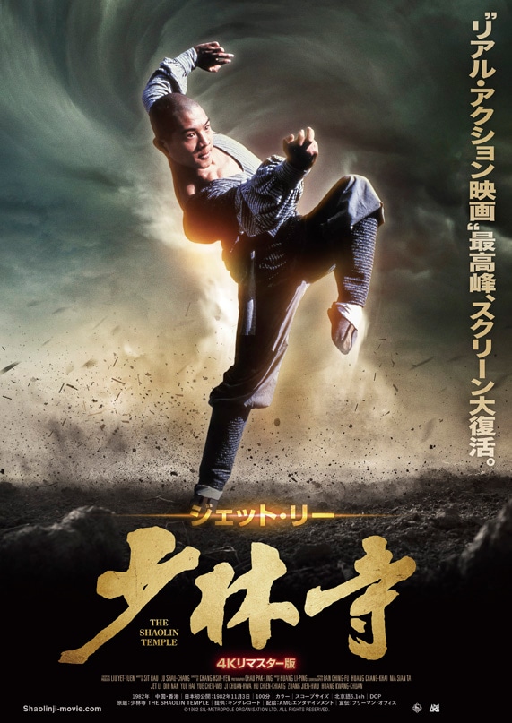 「少林寺 4Kリマスター版」ポスタービジュアル