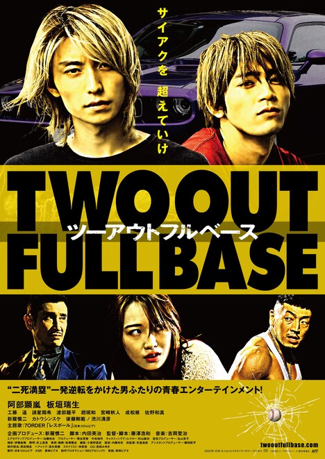 「ツーアウトフルベース」チラシビジュアル