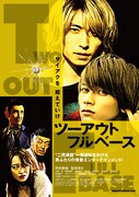 「ツーアウトフルベース」ポスタービジュアル
