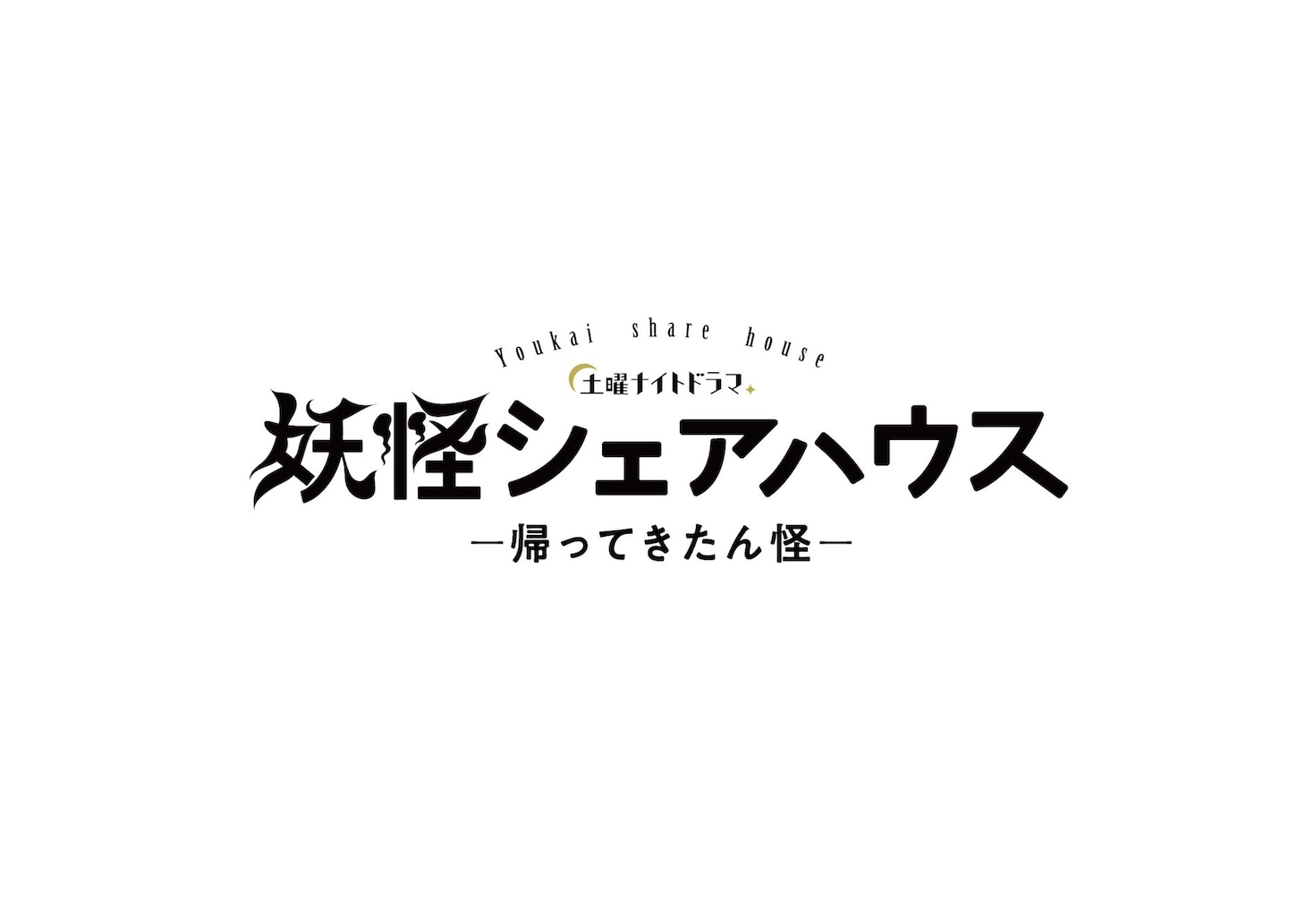 「妖怪シェアハウスー帰ってきたん怪ー」ロゴ