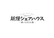 「妖怪シェアハウスー帰ってきたん怪ー」ロゴ