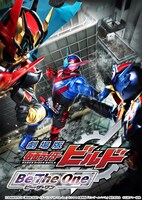 「劇場版 仮面ライダービルド Be The One」ポスタービジュアル