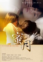 「蜜月」ポスタービジュアル