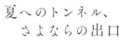 「夏へのトンネル、さよならの出口」アニメロゴ