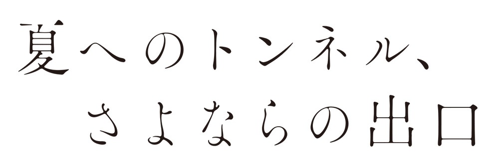 「夏へのトンネル、さよならの出口」アニメロゴ