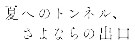 「夏へのトンネル、さよならの出口」アニメロゴ
