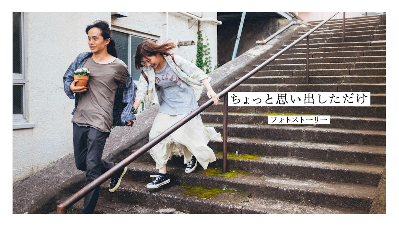 池松壮亮×伊藤沙莉の愛しい日々がよみがえる、「ちょっと思い出しただけ」フォトストーリー