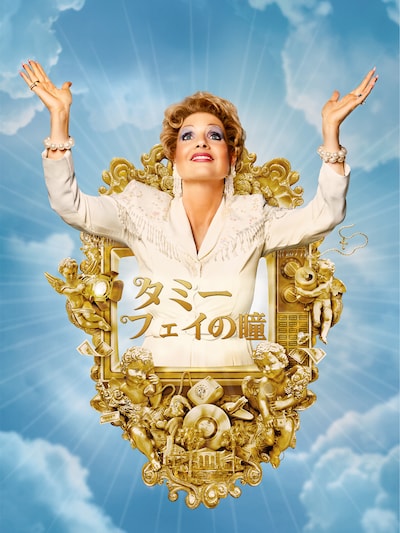 「タミー・フェイの瞳」キービジュアル