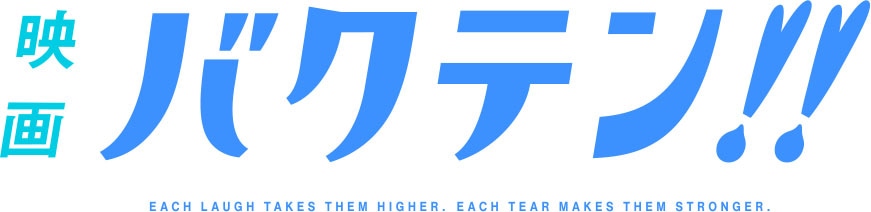 「映画 バクテン!!」ロゴ