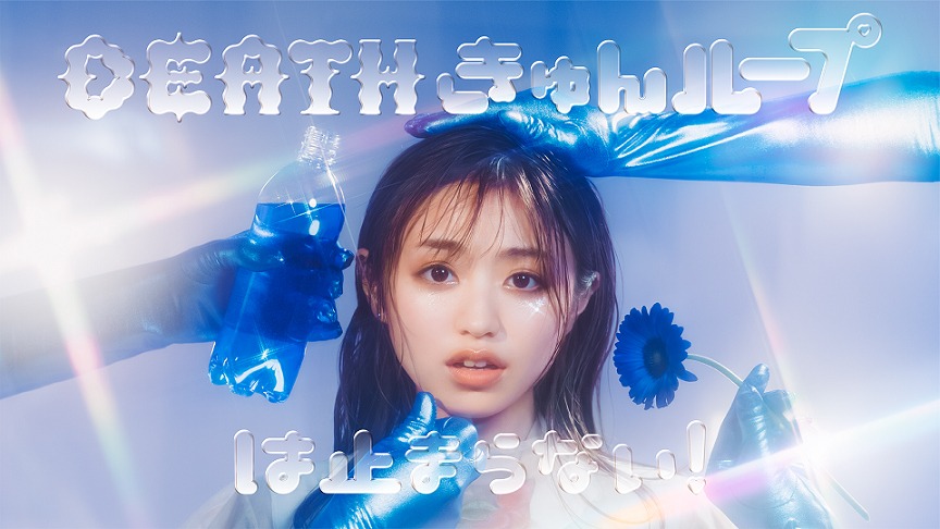 「DEATHきゅんループは止まらない！」ビジュアル