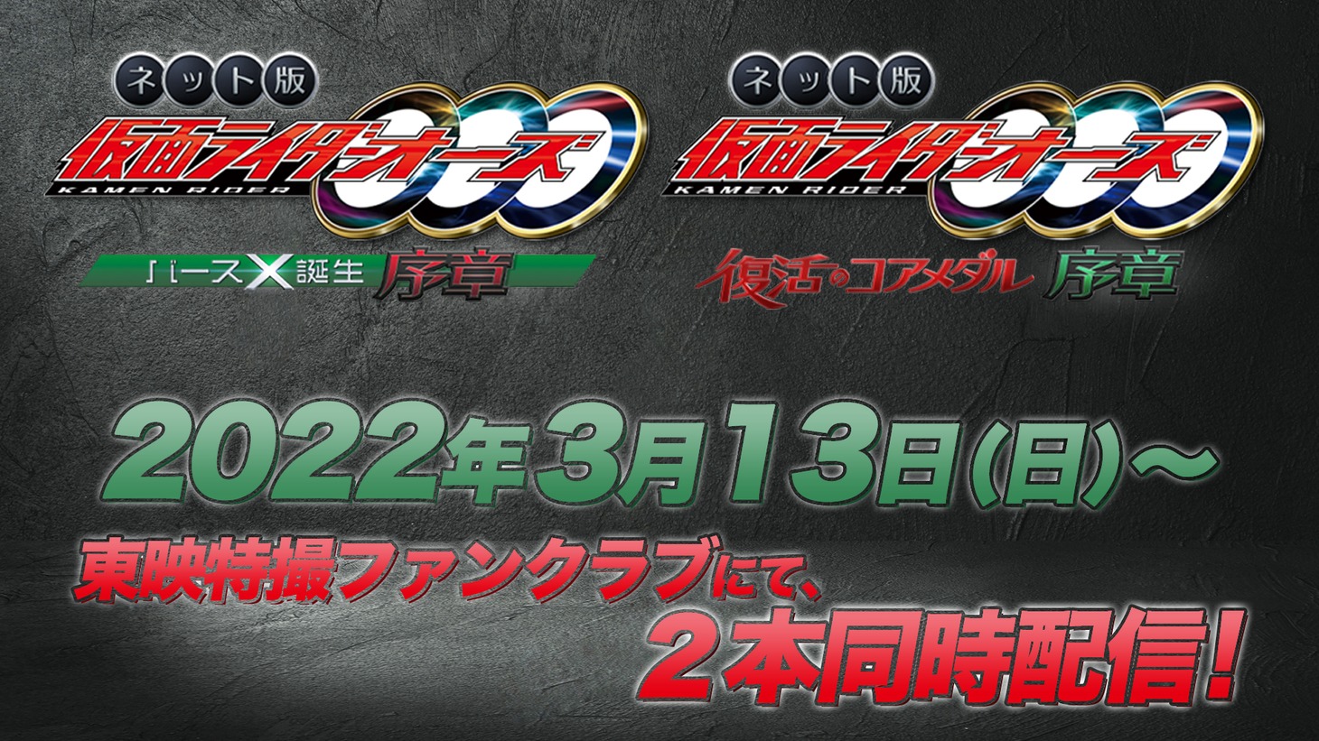 「ネット版 仮面ライダーオーズ 復活のコアメダル・序章」「ネット版 仮面ライダーオーズ バースX誕生・序章」配信情報ビジュアル