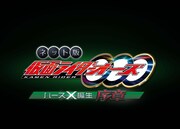 「ネット版 仮面ライダーオーズ バースX誕生・序章」ロゴ