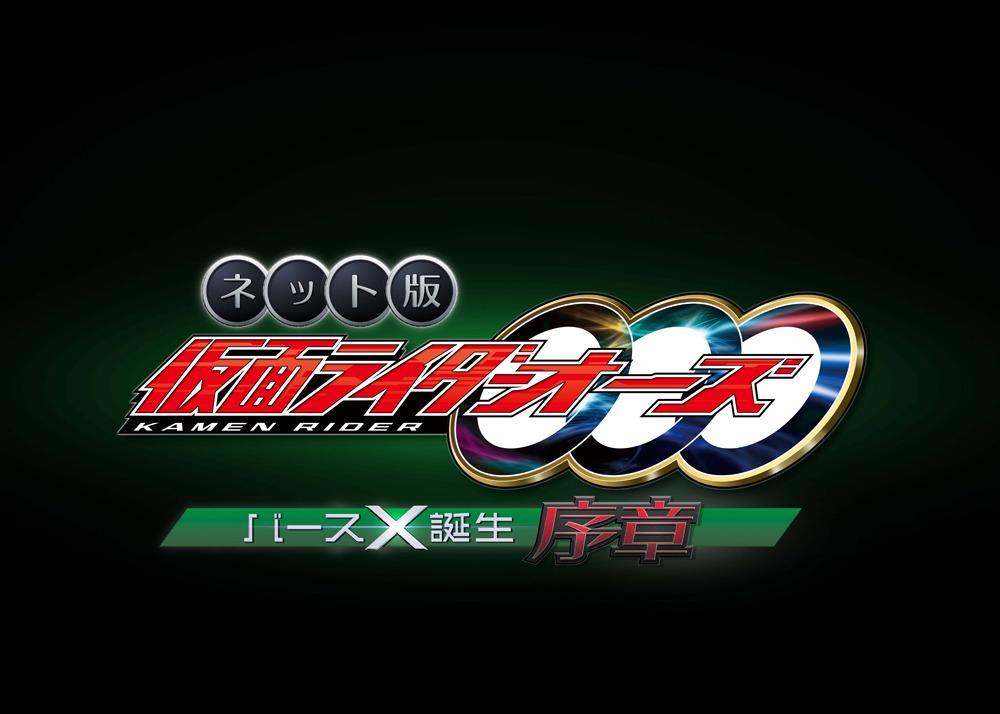 「ネット版 仮面ライダーオーズ バースX誕生・序章」ロゴ