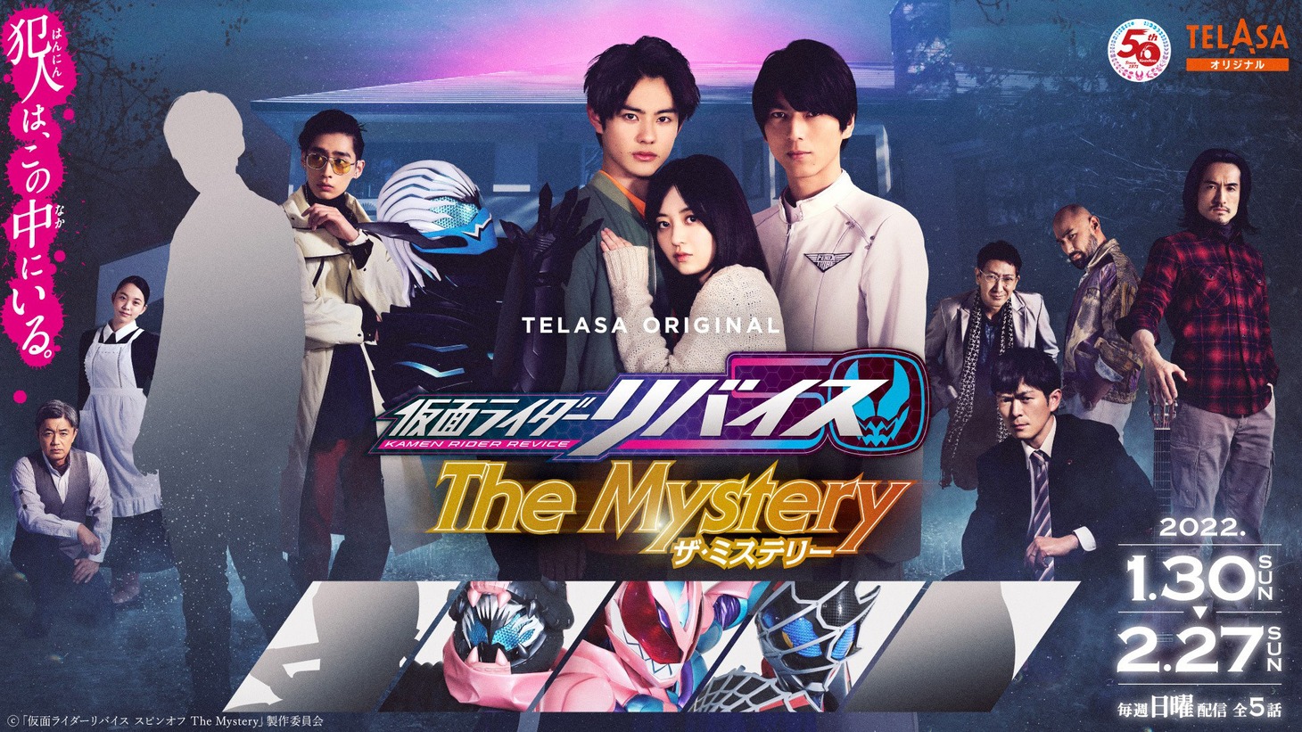 「仮面ライダーリバイス The Mystery」キービジュアル