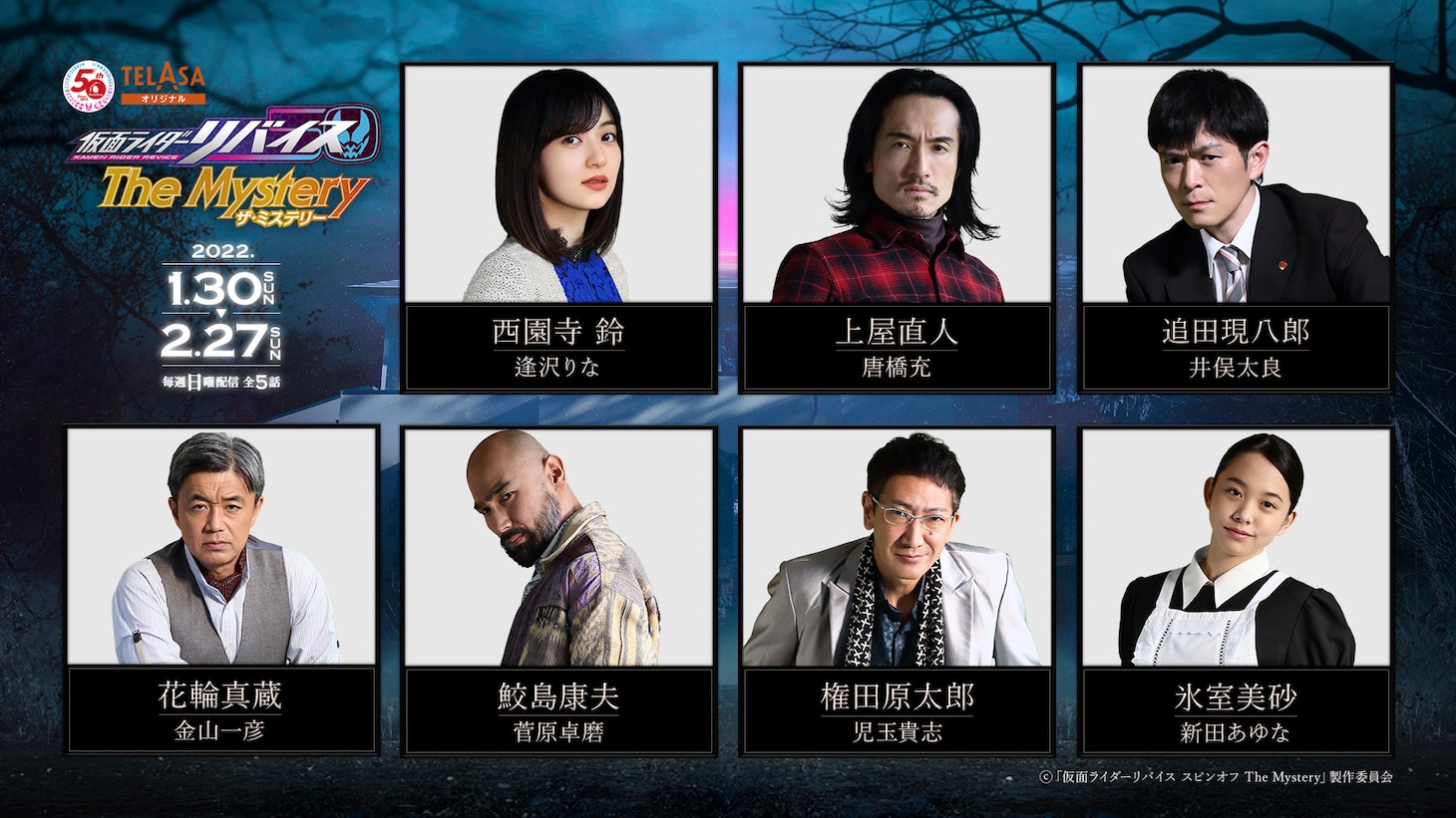 「仮面ライダーリバイス The Mystery」キャストビジュアル
