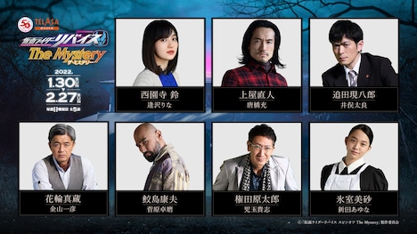 「仮面ライダーリバイス The Mystery」キャストビジュアル