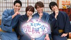 小瀧望、葉山奨之、大西流星、佐伯大地の珍みかんアート爆誕「ヒミツの鹿楓堂」配信中