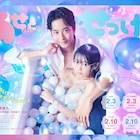 「あせとせっけん」ビジュアル解禁、チョーキューメイと天月-あまつき-が主題歌担当