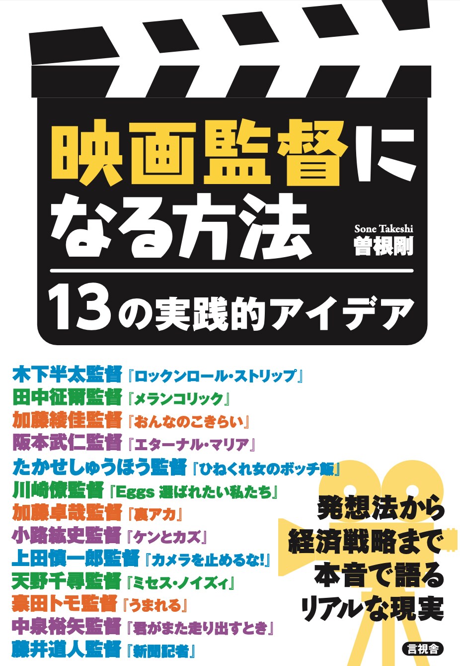 上田慎一郎や藤井道人に聞く“映画監督になる方法”、13人の発想法を紹介する書籍