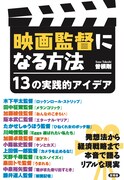 「映画監督になる方法 13の実践的アイデア」書影