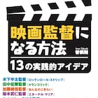 上田慎一郎や藤井道人に聞く“映画監督になる方法”、13人の発想法を紹介する書籍