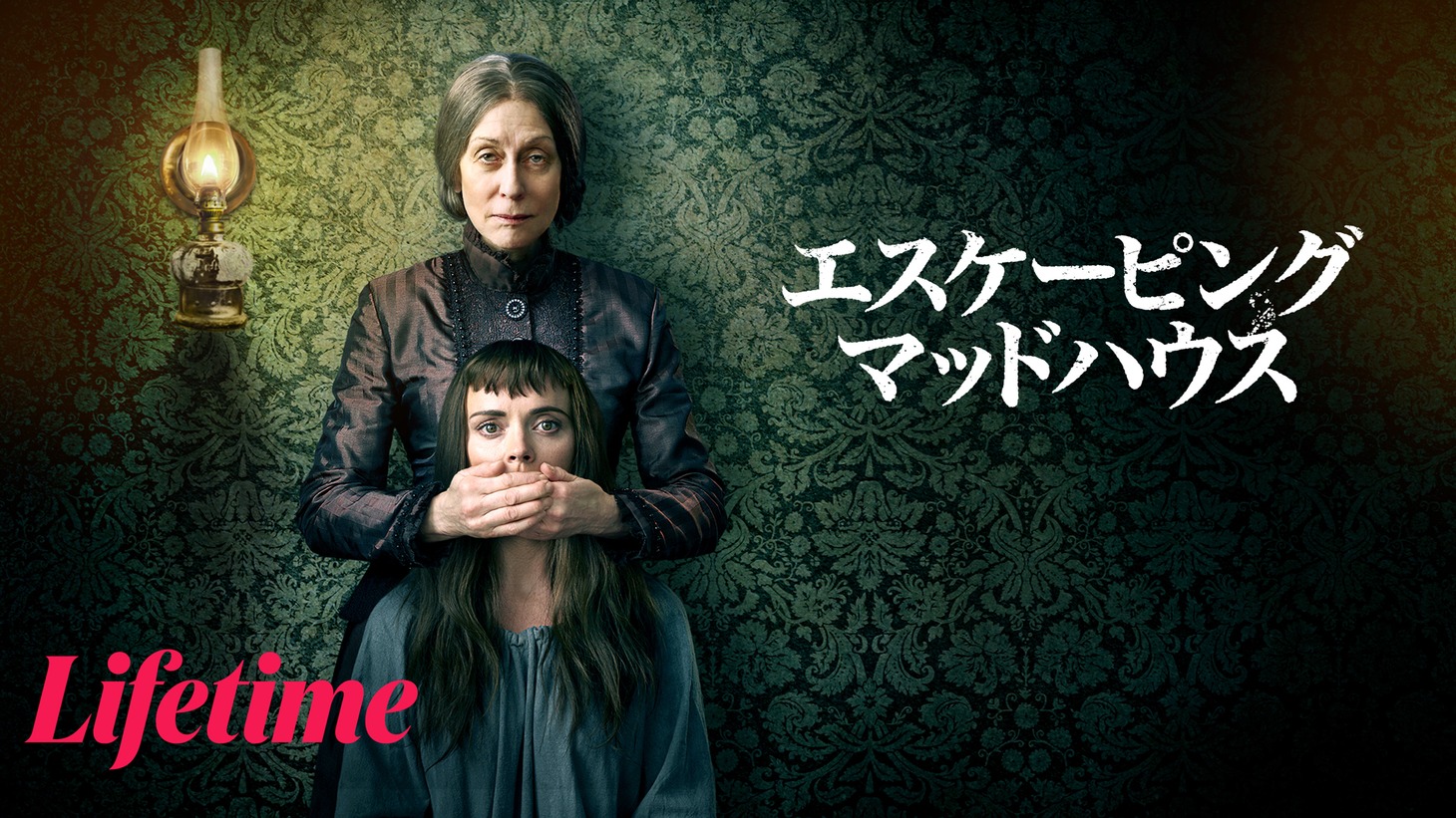 「エスケーピング・マッドハウス」
