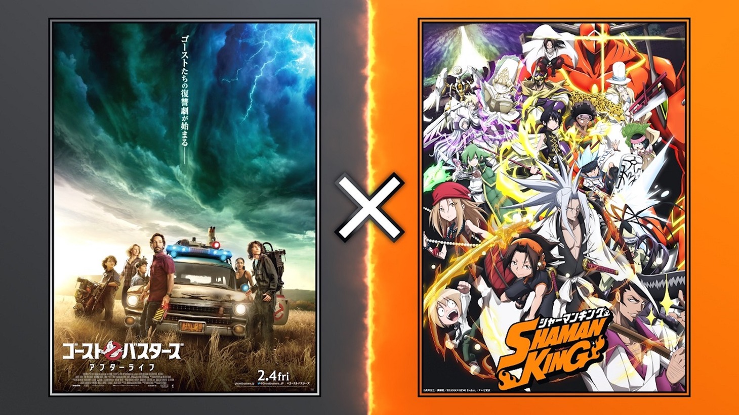 「ゴーストバスターズ／アフターライフ」×「SHAMAN KING」コラボビジュアル
