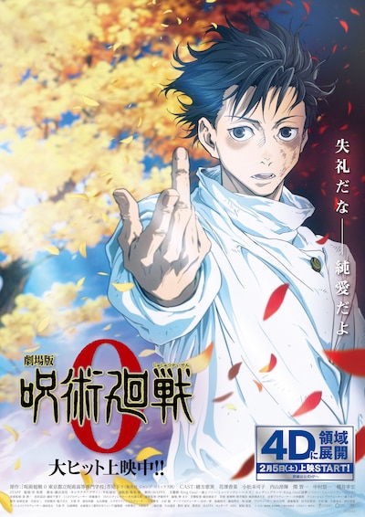 「劇場版 呪術廻戦 0」4D上映版ポスタービジュアル