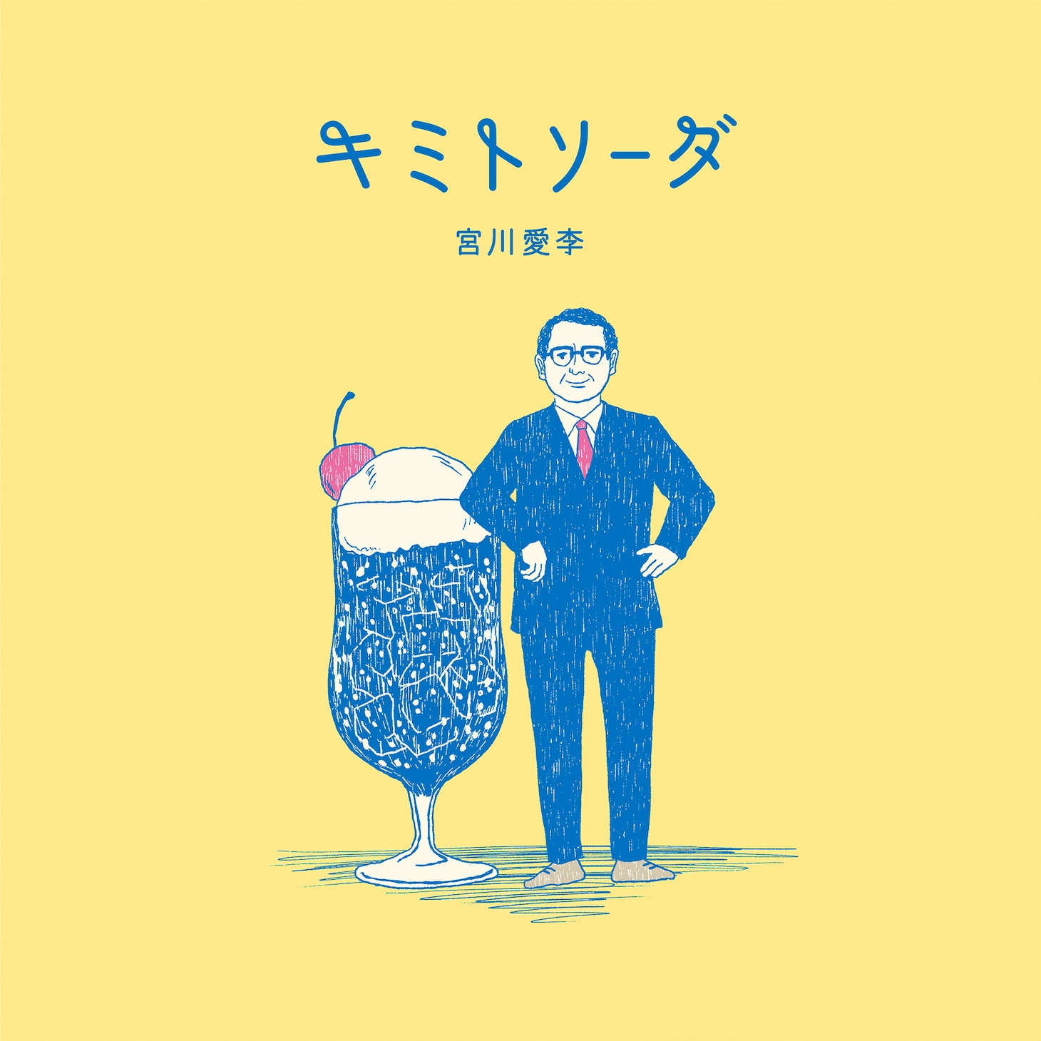 宮川愛李「キミトソーダ」ジャケット (c)NiM RECORDS/Being