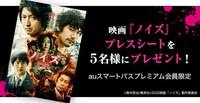 「ノイズ」プレスシートキャンペーン告知画像