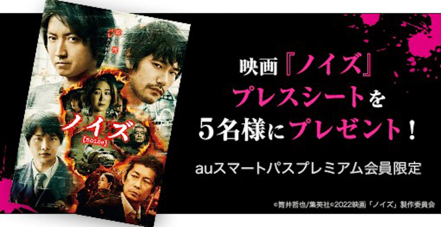 「ノイズ」プレスシートキャンペーン告知画像