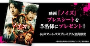 「ノイズ」プレスシートキャンペーン告知画像