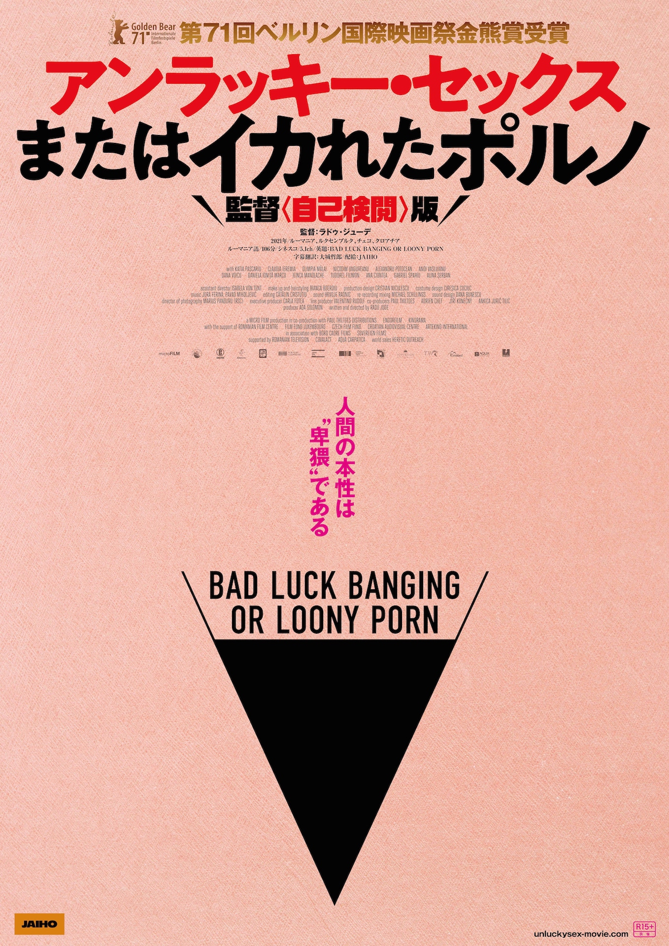 「アンラッキー・セックスまたはイカれたポルノ 監督〈自己検閲〉版」ポスタービジュアル