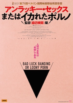 アンラッキー・セックスまたはイカれたポルノ 監督〈自己検閲〉版 ...