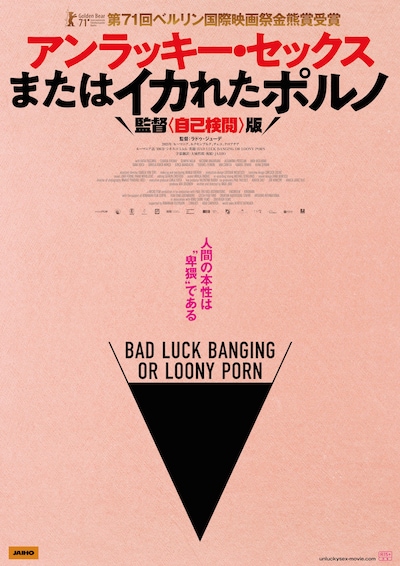 「アンラッキー・セックスまたはイカれたポルノ 監督〈自己検閲〉版」ポスタービジュアル