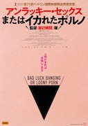 「アンラッキー・セックスまたはイカれたポルノ 監督〈自己検閲〉版」ポスタービジュアル