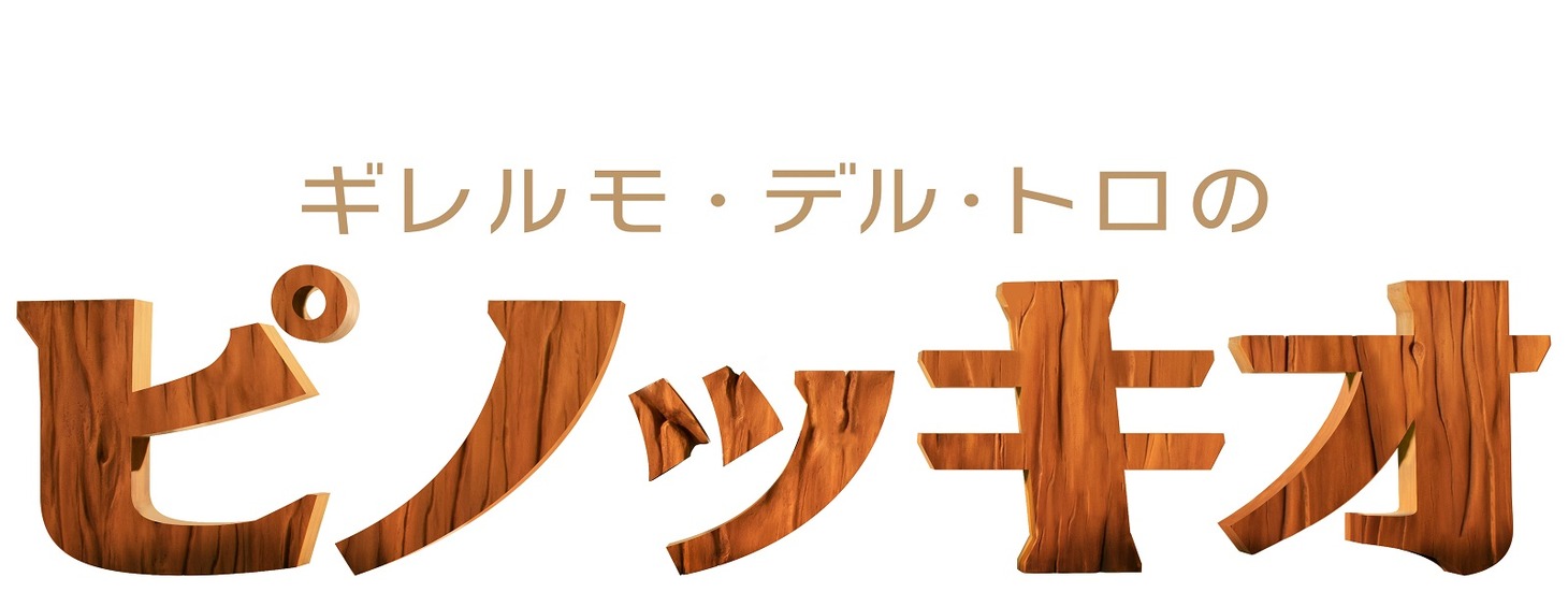 「ギレルモ・デル・トロのピノッキオ」ロゴ